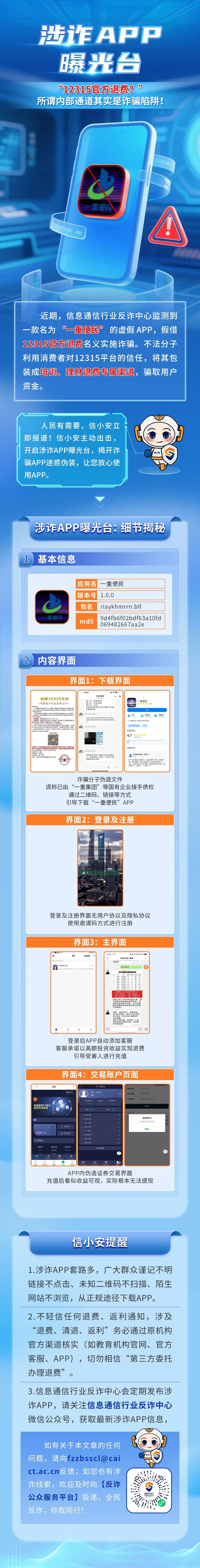 【涉诈APP曝光台】“12315官方退费？”所谓内部通道其实是诈骗陷阱！