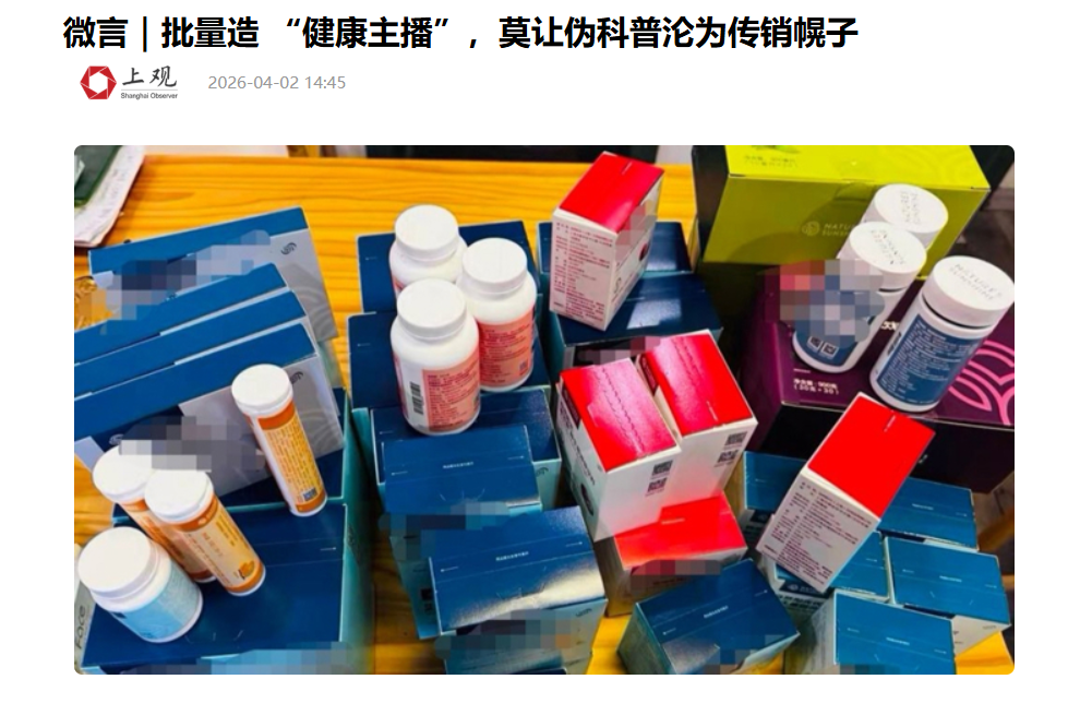 批量造 “健康主播”，莫让伪科普沦为传销幌子