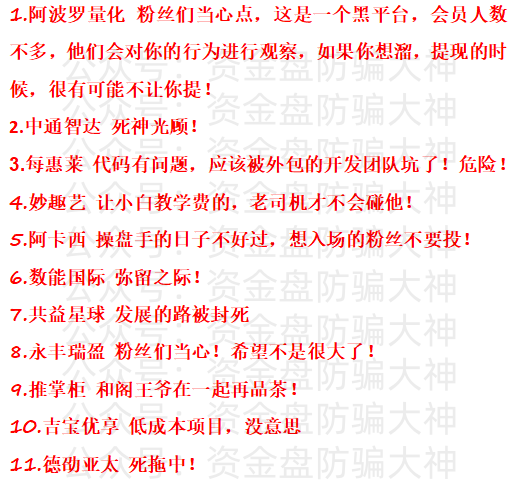 最新资金盘预警！阿波罗量化、中通智达、每惠莱、妙趣艺、阿卡西、数能国际、共益星球、永丰瑞盈、推掌柜、吉宝优享、德劭亚太