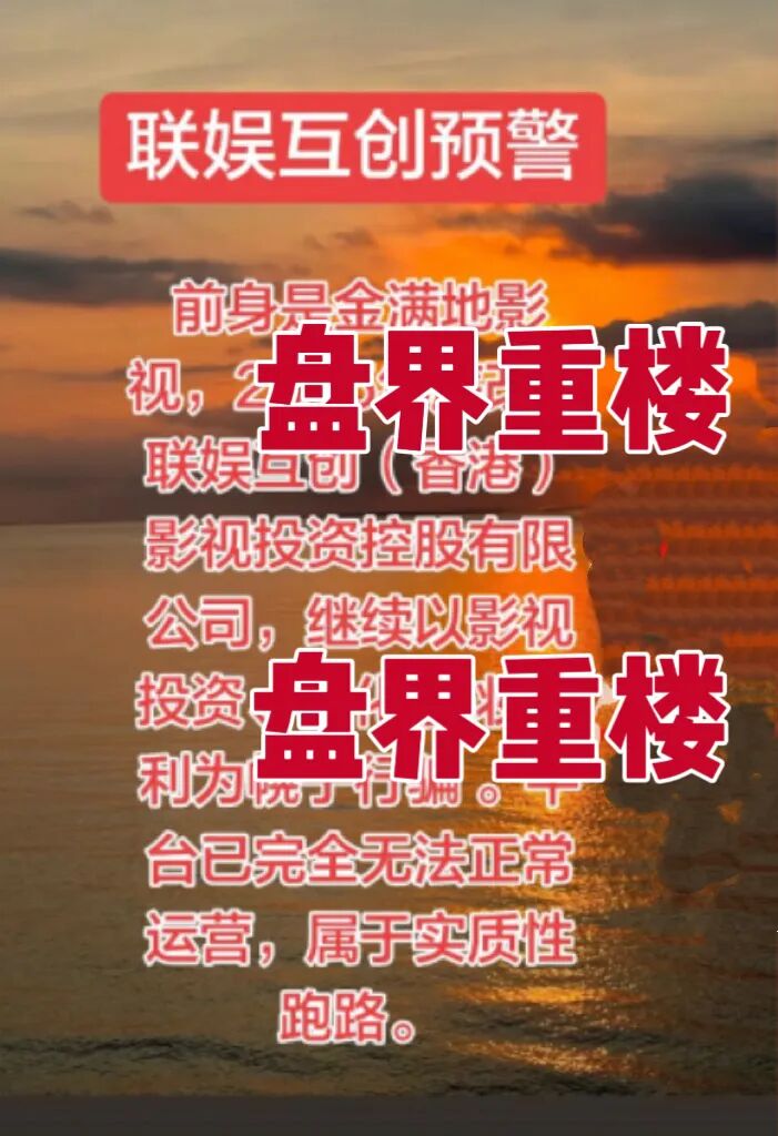 联娱互创改名收割！原金满地影视投资骗局卷土重来！高度预警，崩盘在即！