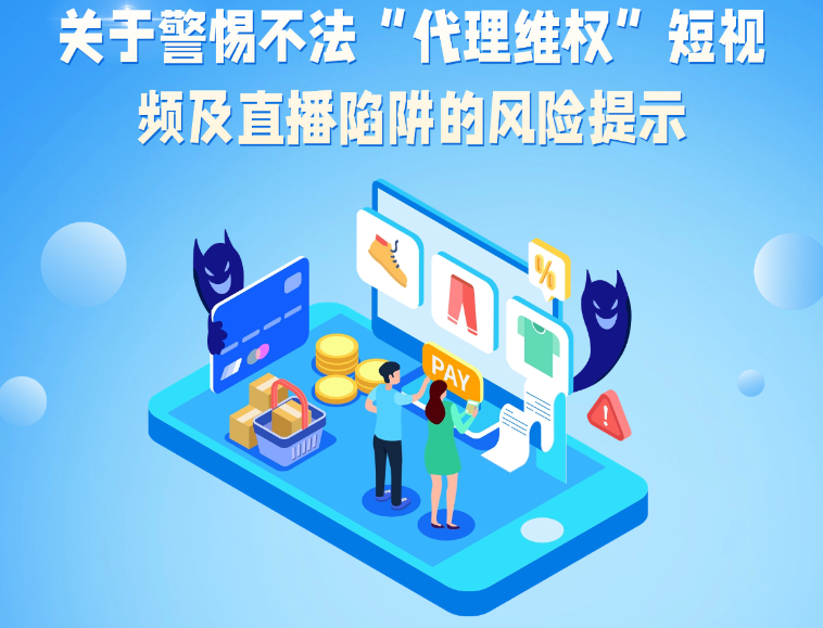 金融监管总局、中央网信办、公安部、中国人民银行、中国证监会关于警惕不法“代理维权”短视频及直播陷阱的风险提示