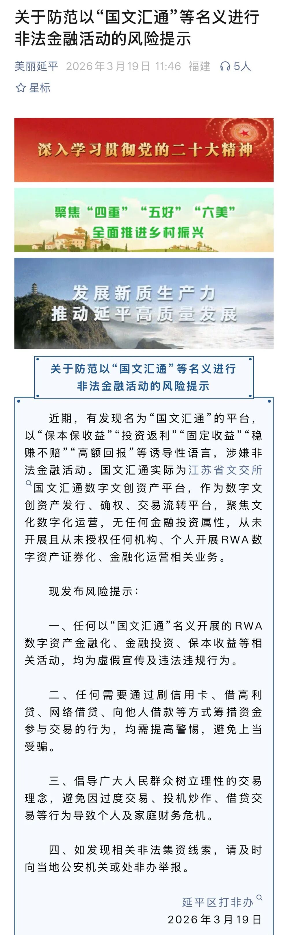 国文汇通发布澄清公告，延平区打非办发布关于防范以“国文汇通”等名义进行非法金融活动的风险提示！